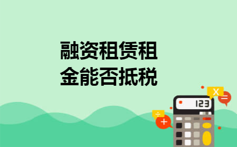 融资租赁租金能否抵税