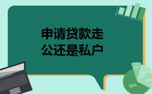 申请贷款走公户还是私户