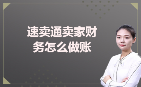 速卖通卖家财务怎么做账 速卖通卖家财务怎么做账