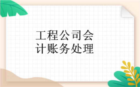 工程公司会计账务处理