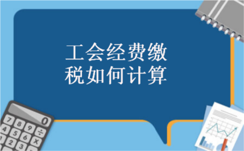 工会经费缴税如何计算