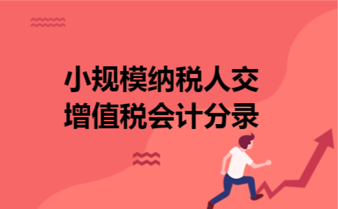 小规模纳税人交增值税会计分录 小规模纳税人交增值税会计分录