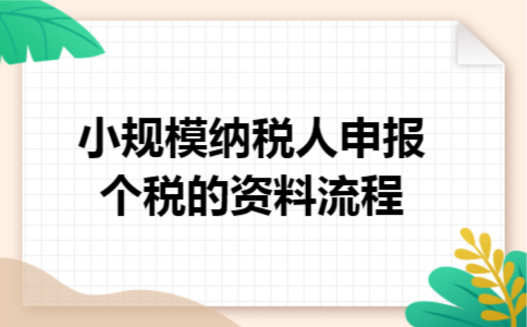 小规模纳税人申报个税的资料流程 小规模纳税人申报个税的资料流程