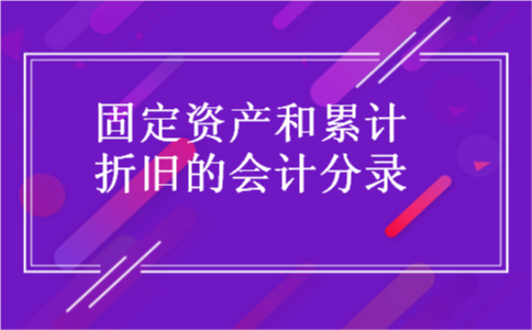 固定资产和累计折旧的会计分录