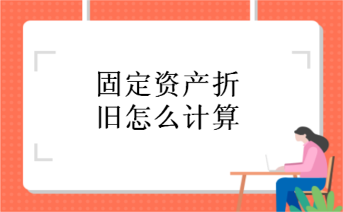 固定资产折旧怎么计算