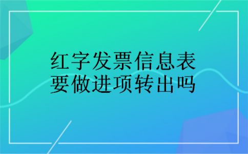 红字发票信息表要做进项转出吗