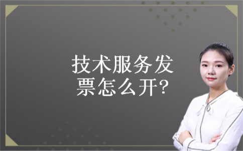 技术服务发票怎么开? 技术服务发票怎么开?