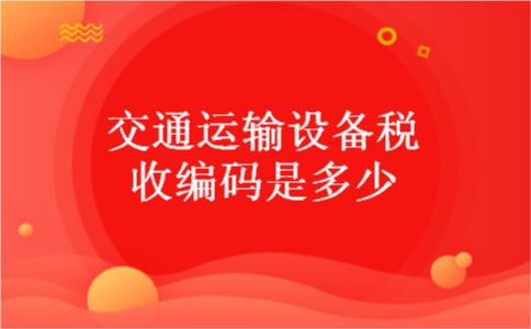 交通运输设备税收编码是多少