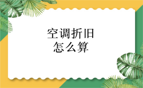 空调折旧怎么算