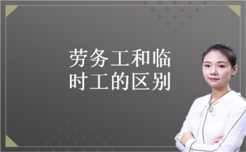 劳务工和临时工的区别