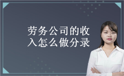 劳务公司的收入怎么做分录