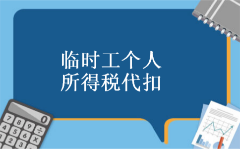 临时工个人所得税代扣