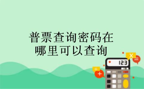 普票查询密码在哪里可以查询 普票查询密码在哪里可以查询