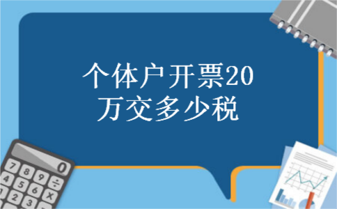 个体户开票20万交多少税