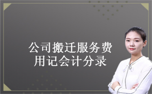     公司搬迁服务费用记会计分录