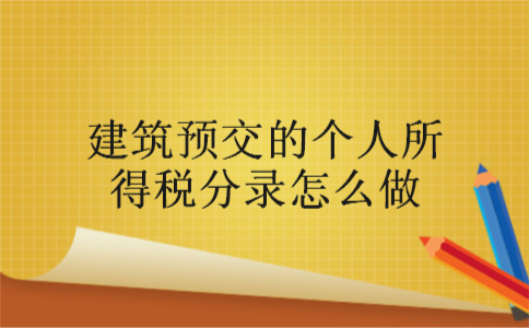 建筑预交的个人所得税分录怎么做 建筑预交的个人所得税分录怎么做
