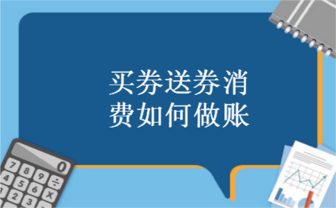 买券送券消费如何做账