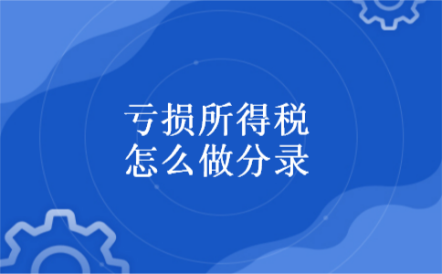  亏损所得税怎么做分录