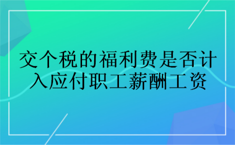 交个税的福利费是否计入应付职工薪酬工资