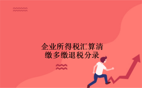 企业所得税汇算清缴多缴退税分录