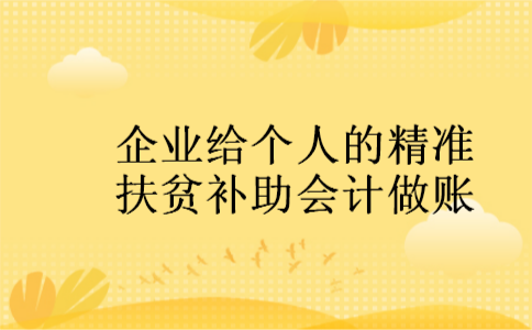 企业给个人的精准扶贫补助会计做账