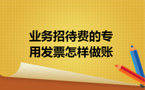 业务招待费的专用发票怎样做账