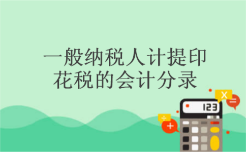 一般纳税人计提印花税的会计分录