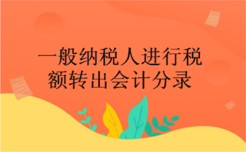 一般纳税人进行税额转出会计分录