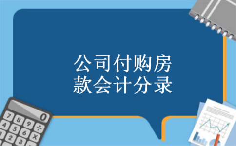 公司付购房款会计分录 公司付购房款会计分录