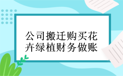 公司搬迁购买花卉绿植财务做账