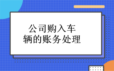公司购入车辆的账务处理