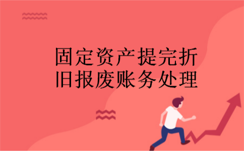 固定资产提完折旧报废账务处理