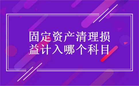 固定资产清理损益计入哪个科目