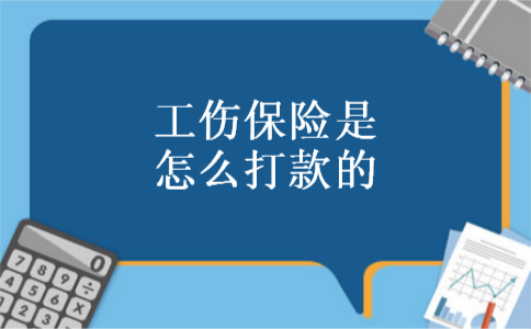 工伤保险是怎么打款的