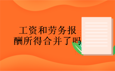 工资和劳务报酬所得合并了吗