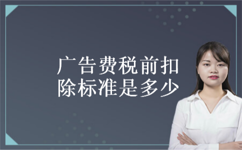 广告费税前扣除标准是多少
