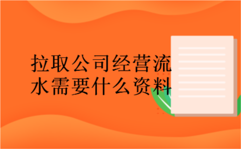 拉取公司经营流水需要什么资料