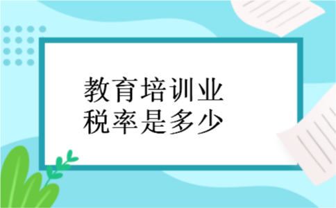 教育培训业税率是多少
