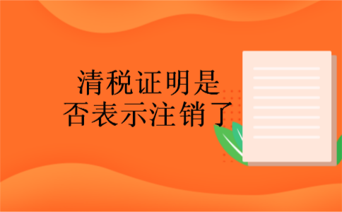 清税证明是否表示注销了