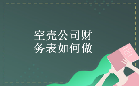 空壳公司财务报表如何做