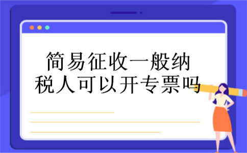 简易征收一般纳税人可以开专票吗