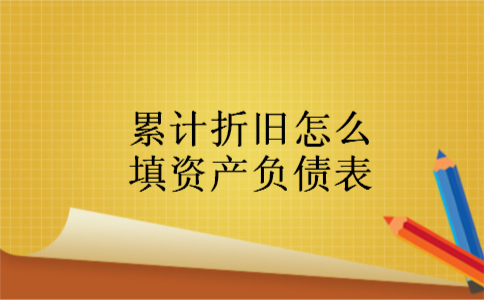 累计折旧怎么填资产负债表