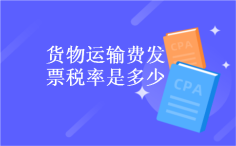 货物运输费发票税率是多少