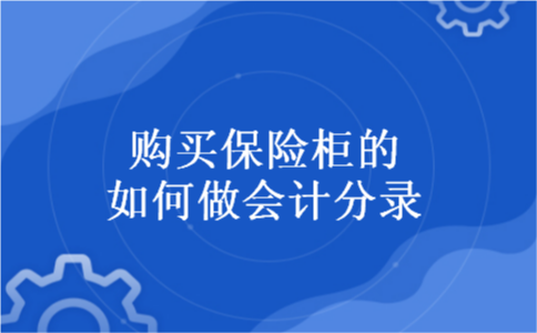 购买保险柜的如何做会计分录