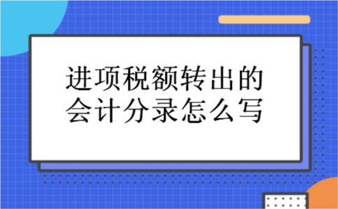 进项税额转出的会计分录怎么写