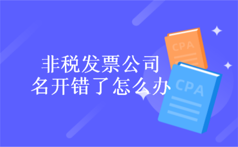 非税发票公司名开错了怎么办