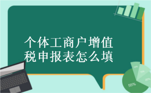 个体工商户增值税申报表怎么填