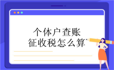 个体户查账征收税怎么算