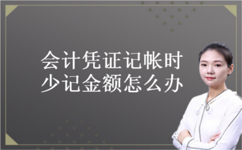 会计凭证记帐时少记金额怎么办
