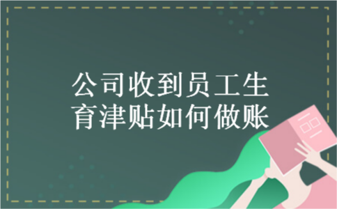 公司收到员工生育津贴如何做账